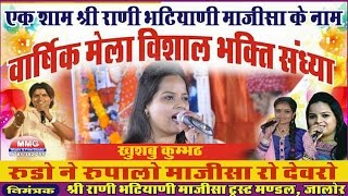 रूड़ो ने रूपालो माजीसा रो देवरो || Rudo Ne Rupalo || Khushbu Kumbhath || Majisa Mandir Jalore