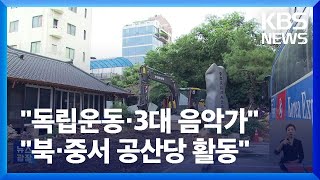 완공 앞둔 정율성 공원…뒤늦은 논란 왜? / KBS  2023.08.29.