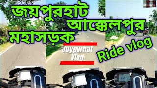 জয়পুরহাট To আক্কেলপুর Bike Ride Vlog,  জয়পুরহাট টু আক্কেলপুর, পাকারমাথা জয়পুরহাট,  Vlog 82