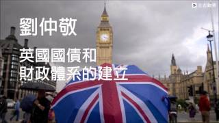 劉仲敬┃英國國債和財政體系的建立 (標準國語朗讀版)