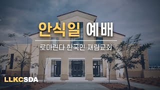 1/18/25| 안식일 예배