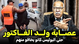 عصــابة ولــد الفــاكتور حتى البوليس كانو يخافو منهم عبد القادر الخراز يحكي _  Abdelkader kharraz