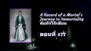 บันทึกการเดินทางของคนธรรมดา (หานลี่) ตอนที่ 477-480