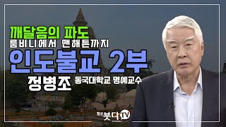 인도불교 2부 | 정병조 명예교수 | 깨달음의 파도(룸비니에서 맨해튼까지)