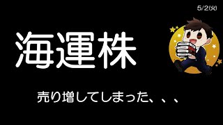 どこを売るかが勝負を分けると思う🙄　　　　　　　　　　　　　　　　　　　　　日本郵船、商船三井、川崎汽船、期待の海運株😆