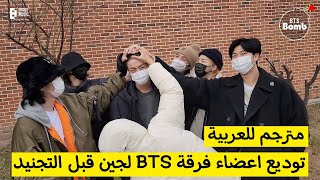 ذهاب جين إلى التجنيد وردة فعل BTS مترجم توديع اعضاء BTS جين قبل التجنيد