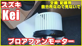 スズキ Kei ブロアモーター交換 || SUZUKI Kei Blower motor car parts replacement repair || 　【※注意 交換記録用 自分用】