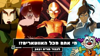 איזה אווטאר את/ה מכל האווטארים?!  | לכבוד פורים 2021