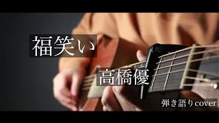 福笑い/高橋優 弾き語りcover [優羽。]