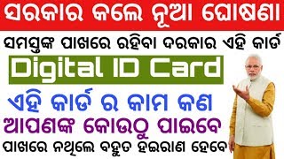 ସରକାରଙ୍କ ନୂଆ ଘୋଷଣା ସମସ୍ତଙ୍କ ପାଖରେ ରହିବା ଦରକାର ଏହି କାର୍ଡ Modi Sarakar New Yojana Digital ID Card