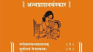 16 Sanskar:- 7.Annaprasana (Giving solid food) સોળ સંસ્કાર:-૭. અન્નપ્રાશન સંસ્કાર