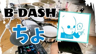 B-DASH【ちょ】Drum cover🔥数々の名曲をありがとう🙏#ドラムカバー #drumcover #叩いてみた #bdash #ちょ#懐メロ