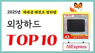 외장하드 추천! 퀄리티에 놀라고 가성비에 놀란 역대급 레전드 알리템TOP10