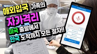 해외입국자 자가격리 - 미국 출발에서 한국 숙소 도착까지 모든 절차!!