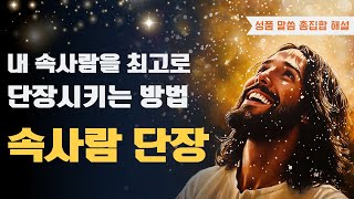 [예수예수교회] 내 속사람을 최고로 단장하는 방법