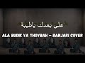 (Ala Budik Ya Thoybah) على بعدك يا طيبة  ||  Banjari Cover