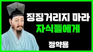 자식들에게 다가갈수록 자식들이 더 멀어지는 이유 | 정약용 | 명언 | 지혜 | 오디오북