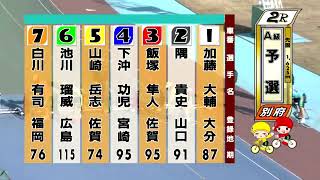 別府競輪　2020/12/21　1日目　2R