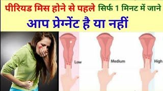 सिर्फ 1 मिनट में बिना टेस्ट किये जाने आप प्रेग्नेंट है |Bina test ke pregnancy ka pta kese kare|Nida