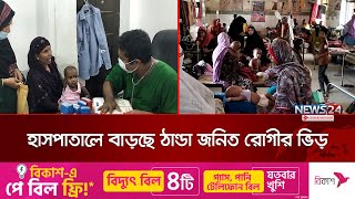 বগুড়ায় বাড়ছে নিউমোনিয়ায় আক্রান্ত শিশু রোগীর সংখ্যা  | Bogura Hospital | News24