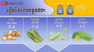 រៀនចិន, Learn Chinese (បន្លែ  蔬菜 Vegetable)【学中文】 Puthipor Tech  Part 3