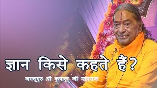 ज्ञान किसे कहते हैं? | Jagadguru Shri Kripaluji Maharaj | Pravachan | Chitrakoot