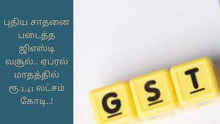 புதிய சாதனை படைத்த ஜிஎஸ்டி வசூல்.. ஏப்ரல் மாதத்தில் ரூ.1.41 லட்சம் கோடி..!