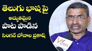 తెలుగు భాష పై అద్భుతమైన పాట పాడిన సింగర్ బోనాల ప్రకాష్  | Telugu Latest Song 2019 | V Media