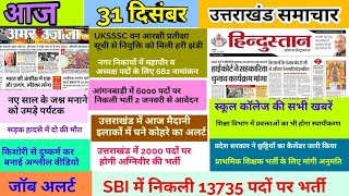 31 दिसंबर उत्तराखंड समाचार, UKSSSC, आंगनबाड़ी में 6000 पदों पर भर्ती शुरू, स्कूल कॉलेज मौसम, जॉब