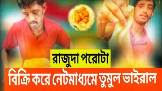 রাজুদা পরোটা বিক্রি করে সোশ্যাল মিডিয়ায় এখন তুমুল ভাইরাল।। Rajuda porota ।। Viral Rajuda ।।