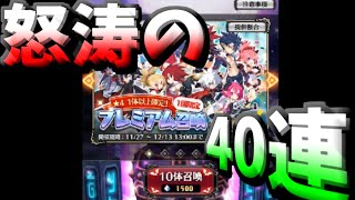 【ディスガイアRPG】ついにキター！六か月を経てリリース！新キャラを狙って４０連！！