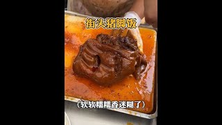 重庆街头香辣脱骨的全家福猪脚饭，加了小菜香迷糊啦