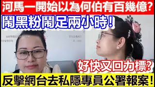 🔴河馬一開始以為何伯有百幾億？鬧黑粉鬧足兩小時！反擊網台去私隱專員公署報案！好快又回力標？｜CC字幕｜Podcast｜日更頻道 #東張西望 #何太 #何伯 #李龍基