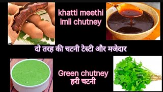 Imli chutney recipe इमली की चटनी Green chutney recipe हरी चटनी रेसिपी chutney recipe madhu.soni.ki..