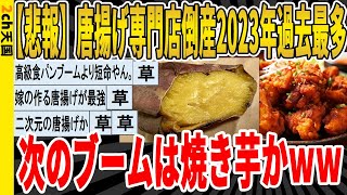 【2ch面白いスレ】【悲報】唐揚げ専門店倒産2023年過去最多、次のブームは焼き芋かｗｗｗｗｗｗｗｗｗｗｗｗｗｗｗ　聞き流し/2ch天国