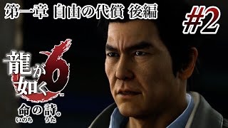 【ストーリー鑑賞】『龍が如く6 命の詩。』Part 2【龍6】