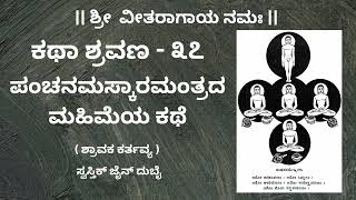 ಕಥಾ ಶ್ರವಣ 37 : ಪಂಚನಮಸ್ಕಾರಮಂತ್ರದ ಮಹಿಮೆಯ ಕಥೆ