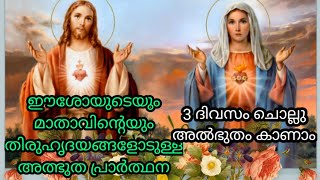 ഈശോയുടെയും മാതാവിൻറെയും തിരുഹൃദയങ്ങളോടുള്ള   അത്ഭുതകരമായ പ്രാർത്ഥന/miracle prayers Malayalam