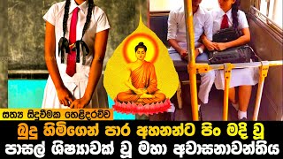 බුදු හිමිගෙන් පාර අහන්නට පිං මදි වූ මහා අවාසනාවන්තියගේ සත්‍ය කථාව