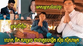 មកសម្ភាសន៍ផ្ទាល់ បឺត សម្រេច និងម្ដាយចិញ្ចឹម អោយដឹងរឿងពិត ថាជាកូន ស៊ិន ស៊ីសាមុត...