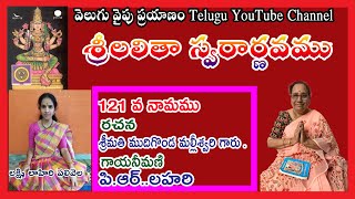 121 వ లలితా రహస్య నామము వివరణ ముదిగొండ మల్లీశ్వరి గారిచే వివరణ, మీ వెలుగు వైపు ప్రయాణం ఛానల్ లో