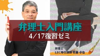 LEC弁理士　佐藤クラス入門コンプリート　4/17復習ゼミ