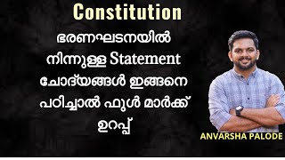 ഭരണഘടനയിൽ നിന്നുള്ള Statement ചോദ്യങ്ങൾ ഇങ്ങനെ പഠിച്ചാൽ ഫുൾ മാർക്ക് ഉറപ്പ് | Kerala PSC