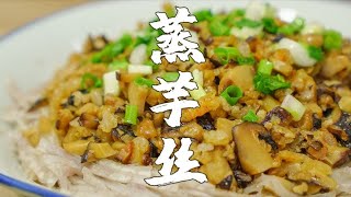 蒸芋絲，比蝦仁菜脯還下飯的一道菜，一試就停不下來【潮州山哥】