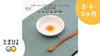 5,6ヶ月ごろから にんじんがゆ【たまひよ公式】