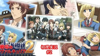 【戦場のヴァルキュリア2】級友が戦友にそして…【初見実況】#2