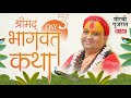 🔴LIVE !! DAY 3🚩श्रीमद्भागवत कथा || एसपी रोड प्रभु रत्न पार्टी प्लॉट मोरबी गुजरात । 28.09.2024