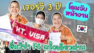 [สัมภาษณ์] โดนจับหน้างานเวอร์วีซ่า3 ปี ยื่นวีซ่าแต่งงานผ่าน !!!  [ KT.VISA ]