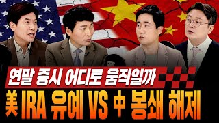 [#경주마] 연말 증시 어디로 움직일까｜美 IRA 유예 VS 中 봉쇄 해제 (feat.하창봉/이정민/이건규)