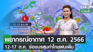 พยากรณ์อากาศ 12 ตุลาคม 2566  | 12-17 ต.ค. ทั่วไทยมีฝนต่อเนื่อง | TNN EARTH | 12-10-23